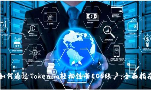 如何通过Tokenim轻松注册EOS账户:全面指南