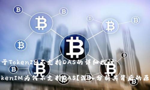 关于TokenIM不支持DAS的详细探讨
TokenIM为何不支持DAS?深入分析其背后的原因