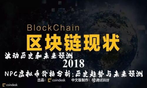 波动历史和未来预测 

NPC虚拟币价格分析：历史趋势与未来预测