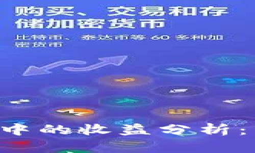 ATOM在Tokenomics中的收益分析:未来潜力与投资建议