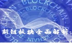 优质 2021年虚拟币新链板块全面解析：投资机会与