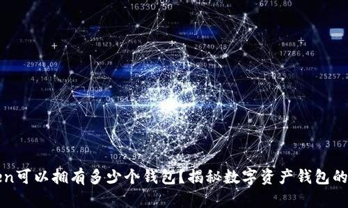 一个Token可以拥有多少个钱包?揭秘数字资产钱包的使用方式