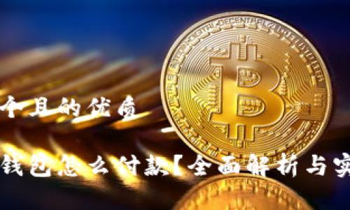 思考一个且的优质

虚拟币钱包怎么付款？全面解析与实用指南