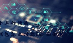 思考一个且的优质虚拟币钱包怎么付款？全面解