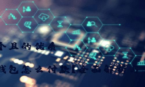 思考一个且的优质

虚拟币钱包怎么付款？全面解析与实用指南