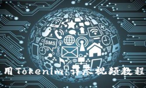 及关键词

如何高效使用Tokenim：详尽视频教程与实用技巧