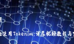 及关键词如何高效使用Tokenim：详尽视频教程与实