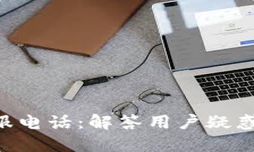 优质
Tokenim客服电话：解答用户疑惑的最佳渠道