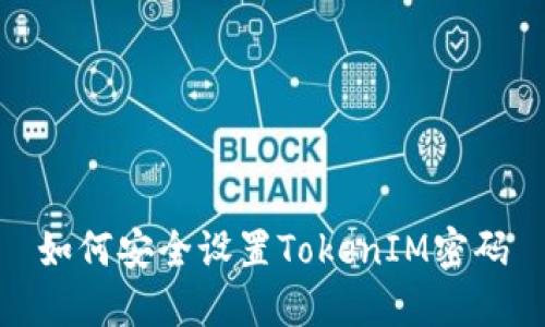 如何安全设置TokenIM密码