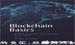 元宇宙与虚拟币的交汇：砍树游戏如何颠覆数字