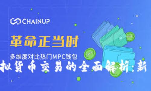 区块链炒币与虚拟货币交易的全面解析：新手如何有效参与？