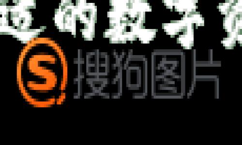 全面解析Tokenim与ETH钱包：如何选择适合你的加密资产管理工具/  
Tokenim, ETH钱包, 加密资产, 钱包选择/guanjianci  

引言
在数字货币的生态系统中，安全地存储和管理加密资产变得尤为重要。Tokenim和ETH钱包是两种流行的选择，它们各自有着独特的功能和优势。选择合适的钱包不仅关乎资产的安全性，还会影响用户日常的交易体验。本文将深入探讨Tokenim和ETH钱包的特点、优缺点，以及如何选择最适合你的工具。

Tokenim的介绍
Tokenim是一款为用户提供便捷的加密货币管理工具的应用，其设计理念侧重于用户体验和安全性。Tokenim支持多种主流数字货币，特别是在Ethereum（以太坊）及其生态系统的代币方面表现突出。
Tokenim的用户界面简洁易用，即使是初学者也可以在短时间内上手。除了资产存储，Tokenim还提供了交易、交换等功能，用户可以在应用内完成多种操作。
安全性是Tokenim的一大亮点。它采用多重加密技术，确保用户密钥和信息的安全。由于Tokenim是一个非托管钱包，用户对自己的私钥拥有完全的控制权，这使得资产的安全性得到了进一步的保障。

ETH钱包的特点
ETH钱包特指与以太坊网络兼容的钱包，用于存储和管理以太币（ETH）及其衍生代币。这种钱包可根据存储方式分为热钱包和冷钱包，用户可以根据需求选择。
热钱包通常连接互联网，便于日常交易和快速访问，但安全性相对较低。冷钱包则是离线存储，适合长期持有大额资产的用户，因为它能有效抵御黑客攻击和网络风险。
另一个ETH钱包的特点是支持ERC20代币（以太坊在其网络上发行的代币）。这一功能让用户能够方便地管理多种资产，提高了钱包的多样性和灵活性。

Tokenim与ETH钱包的优缺点对比
在选择加密资产钱包时，用户常常需要在多种选项中做出决策。以下是Tokenim与ETH钱包的优缺点对比。
strongTokenim的优点：/strong
ul
li用户友好的界面。/li
li支持多种加密资产。/li
li高安全性，用户对私钥的完全控制。/li
li内置交易功能，便捷的资产管理。/li
/ul
strongTokenim的缺点：/strong
ul
li对于一些高级用户可能功能有限。/li
li对某些边缘币的支持相对较少。/li
/ul
strongETH钱包的优点：/strong
ul
li多样化的选择（热钱包与冷钱包）。/li
li广泛支持ERC20代币，资产管理灵活。/li
li适合不同用户需求，能够满足日常交易与长期存储。/li
/ul
strongETH钱包的缺点：/strong
ul
li热钱包安全性相对较低，易受攻击。/li
li冷钱包的使用不便，需更高的技术知识。/li
/ul

如何选择适合自己的钱包
选择合适的钱包需要根据用户的需求、技术水平与安全策略来决定。以下是一些建议：
ol
listrong资产种类：/strong如果你拥有多种数字货币，Tokenim可能是更好的选择，因为它支持多种加密资产。如果主要使用ETH及其代币，ETH钱包无疑是首选。/li
listrong安全需求：/strong对安全性要求高的用户建议选择冷钱包，虽然不便，但更能保护长期投资。/li
listrong交易频率：/strong频繁进行交易的用户可考虑热钱包，如ETH钱包，以便于快速操作。」/li
listrong用户体验：/strong如果你是初学者，Tokenim的简单界面可能更适合你；而经验丰富的用户可以选择功能更丰富的ETH钱包。/li
/ol

相关问题讨论

问题一：Tokenim的安全性如何？
Tokenim采用了多层安全机制，确保用户的私钥和资产安全。对于具体的安全特性，Tokenim实施了多重加密、双重身份验证等安全措施。用户应该牢记，安全性不仅依赖于钱包本身，用户的使用习惯也同样重要。例如，使用强密码，定期更换密码，以及不轻信任何可疑链接等，都是保护资产安全的好方法。

问题二：ETH钱包支持什么类型的账户？
ETH钱包支持多种账户类型，包括个人钱包、企业钱包以及与去中心化应用（DApp）集成的智能合约钱包。每种账户类型都有自己的适用场景。个人钱包通常更适合日常交易，而企业钱包则能够处理更复杂的业务需求。智能合约钱包则被用于自动化操作，适合技术背景较强的用户。

问题三：Tokenim是否支持多语言？
Tokenim为全球用户提供多语言支持，这为不同区域的用户使用和理解钱包的功能消除了语言障碍。用户可以在设置中选择他们喜欢的语言，确保每一个用户都能顺利进行交易和资产管理。此外，多语言支持也提升了Tokenim的用户基础，其在全球市场的认可度更高。

问题四：使用ETH钱包交易的费用是多少？
ETH钱包的交易费用主要取决于网络的拥堵情况以及用户所选择的交易速度。以太坊网络采用了动态手续费制度，这意味着在网络繁忙时，费用可能会显著上升。一般而言，用户可以选择支付更高的费用以在短时间内完成交易。此外，一些ETH钱包可能会为用户提供交易费用的估算工具，帮助用户合理规划他们的交易预算。

问题五：如何提高Tokenim的使用效率？
若想提高Tokenim的使用效率，用户可以通过设置、添加常用地址、利用交易模板等手段来实现。设置定期的交易提醒以及使用专业的资产管理工具，都是提高效率的好办法。此外，用户也应定期检查其投资组合，调整持仓以适应市场变化，从而实现最佳的投资效果。

问题六：ETH钱包的恢复流程是什么？
如果用户忘记了ETH钱包的密码，通常可以通过恢复助记词来重新获得对账户的访问权限。恢复流程通常包括打开钱包应用程序并选择“恢复账户”或“找回密码”选项。用户需要输入其助记词，这将生成他们的私钥，从而重新获得对资产的访问权限。务必注意，务必将助记词保管在安全的地方，以避免丢失风险。

结论
选择Tokenim或ETH钱包取决于用户的具体需求和使用习惯。在确保安全的同时，用户应优先考虑钱包的易用性与功能性。随着加密货币的不断发展，选择合适的数字资产管理工具将帮助用户更好地管理他们的投资组合，实现财富的增值。