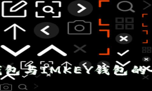 Tokenim身份钱包与IMKEY钱包的全面对比与分析