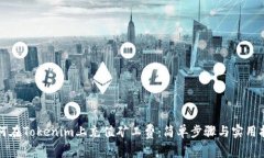 如何在Tokenim上充值矿工费：简单步骤与实用指南