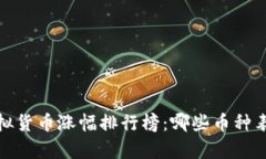 2018年虚拟货币涨幅排行榜：哪些币种表现最优异