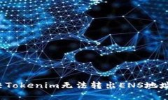 如何解决Tokenim无法转出ENS地址的问题？