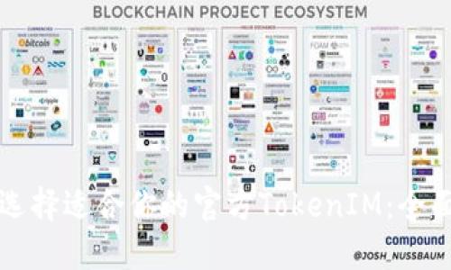 如何选择适合你的官方TokenIM：全面指南