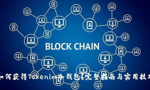 如何获得Tokenim冷钱包？完整指南与实用技巧