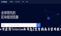 如何获得Tokenim冷钱包？完整指南与实用技巧