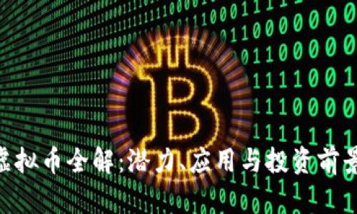 ARO虚拟币全解：潜力、应用与投资前景分析