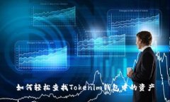 如何轻松查找Tokenim钱包中的资产
