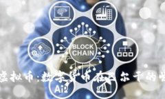 克罗地亚虚拟币：数字货币在巴尔干的崛起与影