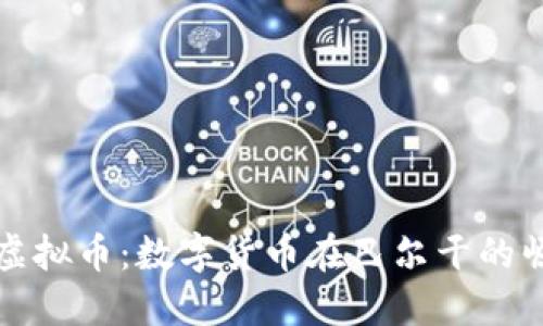 克罗地亚虚拟币：数字货币在巴尔干的崛起与影响