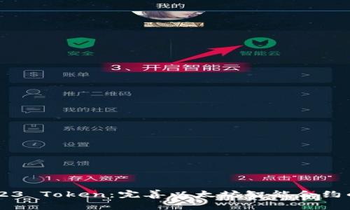 ERC223 Token：完善以太坊智能合约的未来