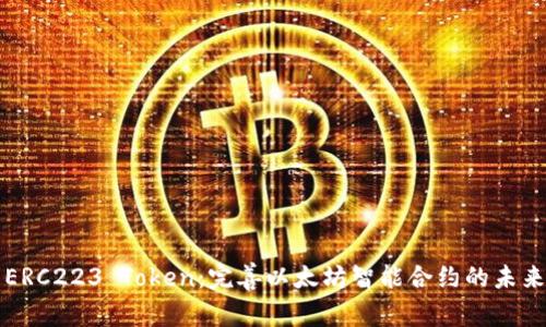 ERC223 Token：完善以太坊智能合约的未来