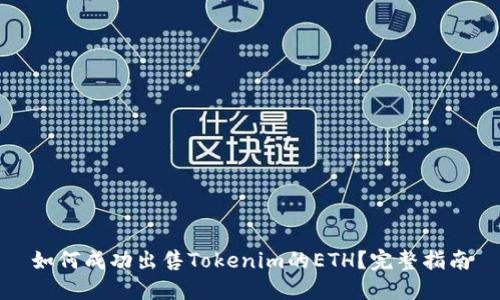 如何成功出售Tokenim的ETH?完整指南
