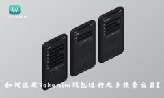 如何使用Tokenim钱包进行无手续费交易？