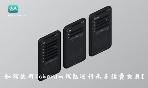 如何使用Tokenim钱包进行无手续费交易？
