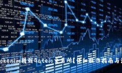 如何将Tokenim转到Gateio交易所？详细操作指南与注