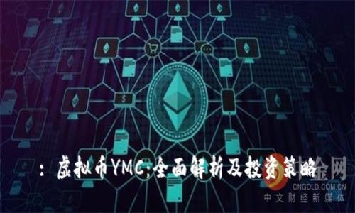 : 虚拟币YMC：全面解析及投资策略