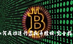 如何成功进行虚拟币赎回：完全指南