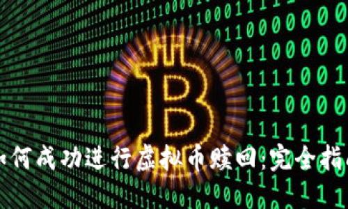 如何成功进行虚拟币赎回：完全指南