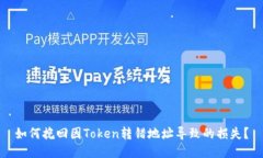 如何挽回因Token转错地址导致的损失？