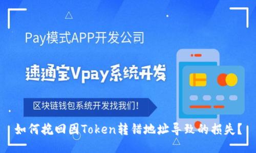 如何挽回因Token转错地址导致的损失?