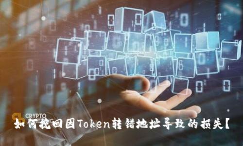 如何挽回因Token转错地址导致的损失?