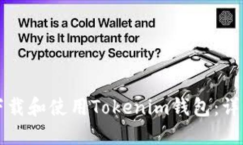 如何下载和使用Tokenim钱包：详细指南