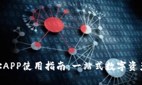 Tokenim网址APP使用指南：一站式数字资产管理的未来