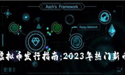 最新虚拟币发行指南：2023年热门新币解析