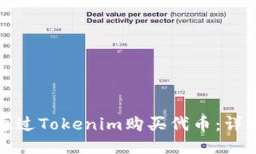 如何通过Tokenim购买代币:详细指南