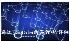如何通过Tokenim购买代币：详细指南