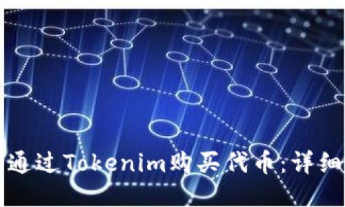 如何通过Tokenim购买代币:详细指南