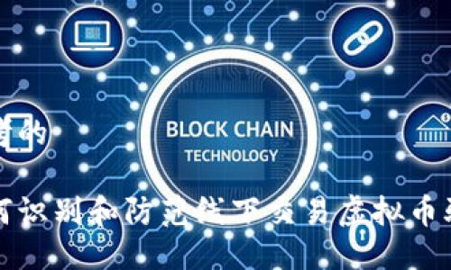 思考的

如何识别和防范线下交易虚拟币骗局