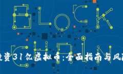 如何投资31亿虚拟币：全面指南与风险评估