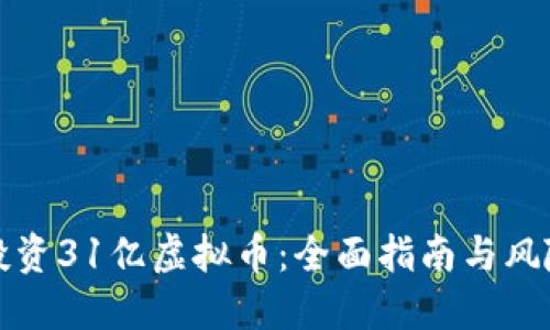 如何投资31亿虚拟币：全面指南与风险评估