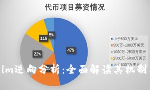 Tokenim逆向分析：全面解读其机制与应用