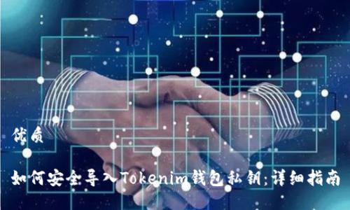 优质
如何安全导入Tokenim钱包私钥:详细指南